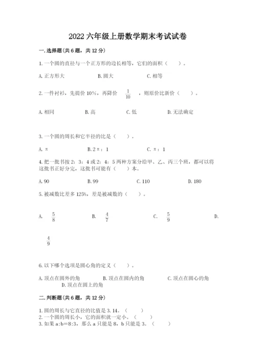 2022六年级上册数学期末考试试卷【各地真题】.docx