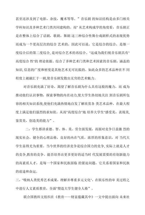 音乐剧赏析与大学生素质修养