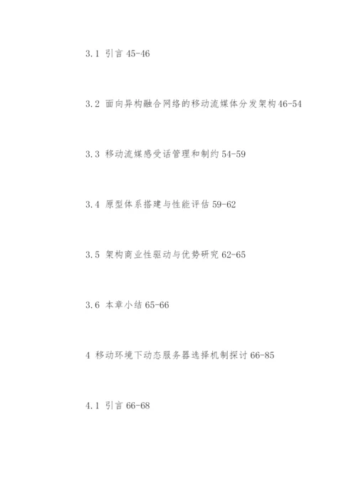 流媒体移动互联网论文提纲.docx