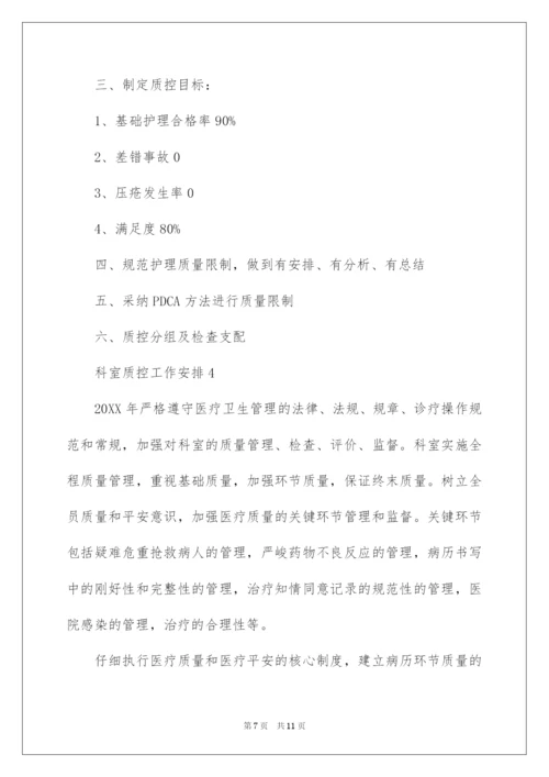 2022科室质控工作计划.docx