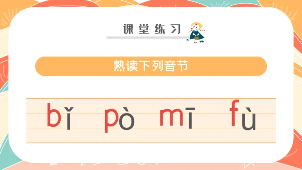 学拼音字母bpmf小学生一年级语文通用PPT课件