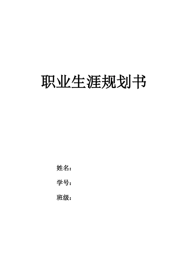 11页3973字计算机网络专业职业生涯规划.docx