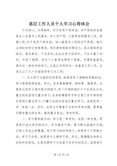 基层工作人员个人学习心得体会.docx