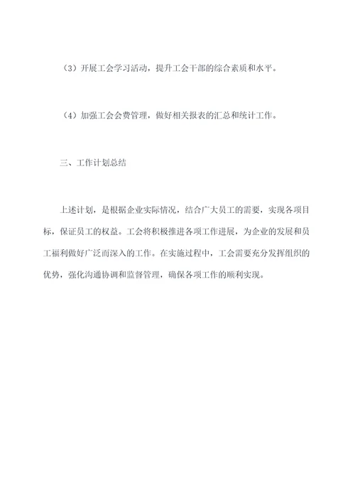 2021企业工会工作计划