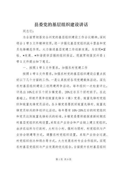 县委党的基层组织建设讲话 (2).docx