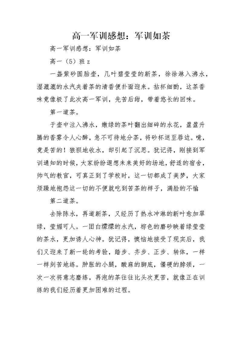 高一军训感想：军训如茶