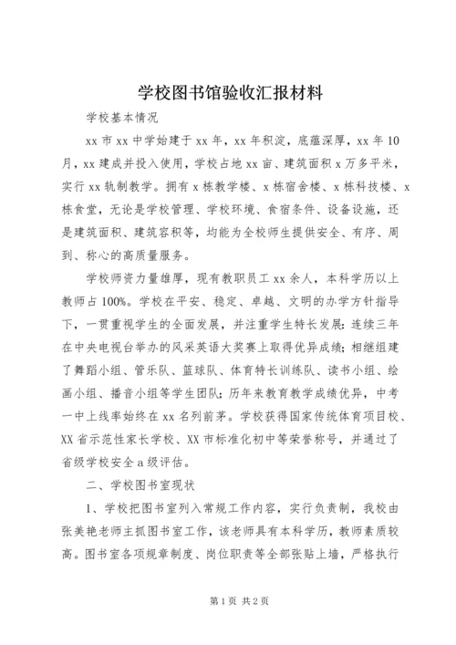 学校图书馆验收汇报材料 (3).docx