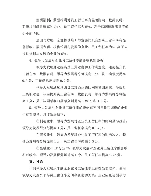 领导力发展对企业员工留任率的影响研究