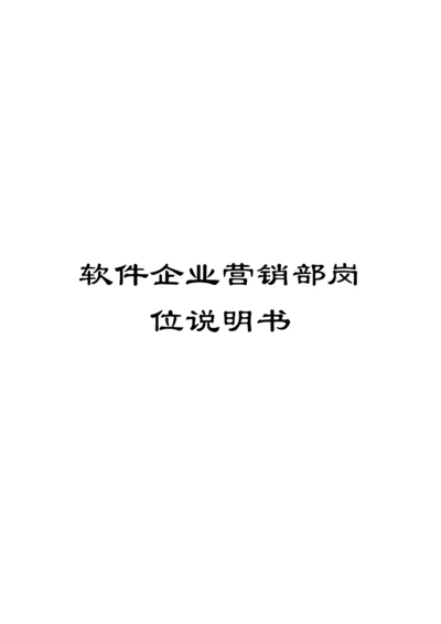 软件企业营销部岗位说明书.docx