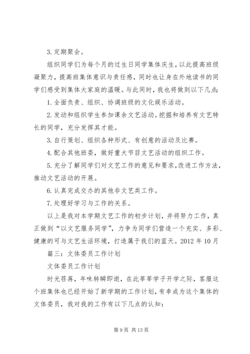 篇一：文体委员工作计划书.docx