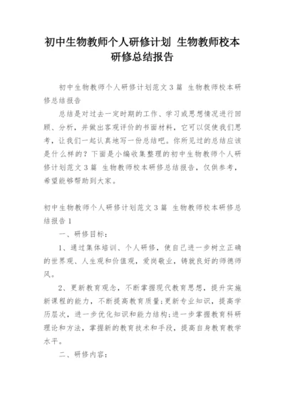 初中生物教师个人研修计划 生物教师校本研修总结报告.docx