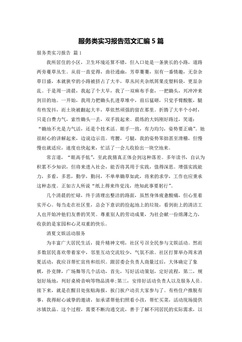 服务类实习报告范文汇编5篇.docx