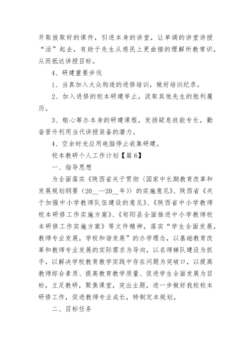 校本教研个人工作计划范文（精选10篇）.docx