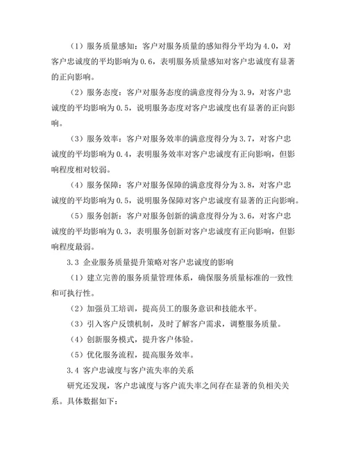 服务质量对客户忠诚度的影响分析