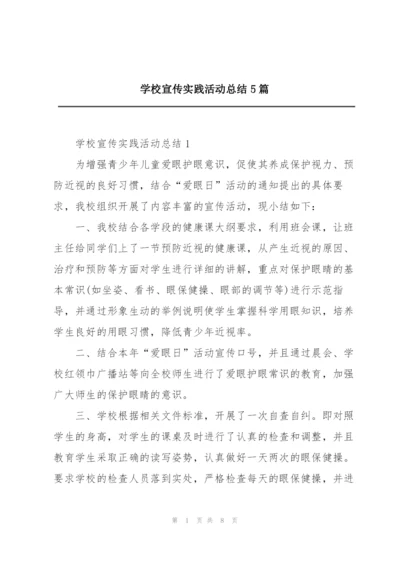 学校宣传实践活动总结5篇.docx