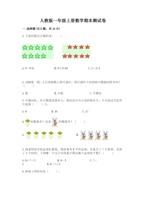 人教版一年级上册数学期末测试卷及参考答案（新）.docx