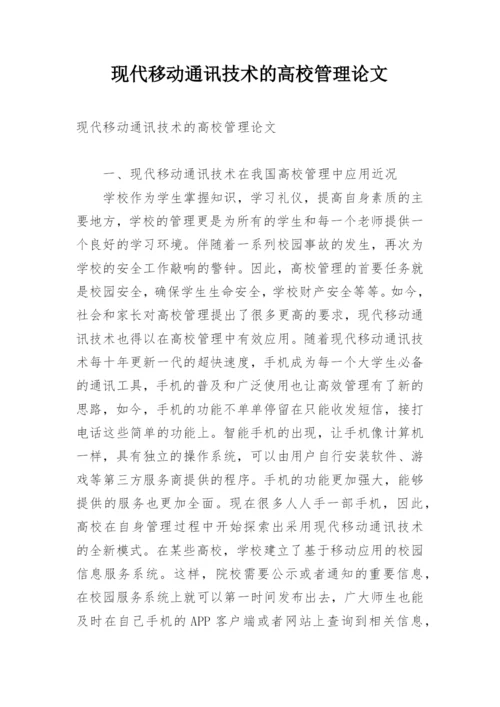 现代移动通讯技术的高校管理论文.docx