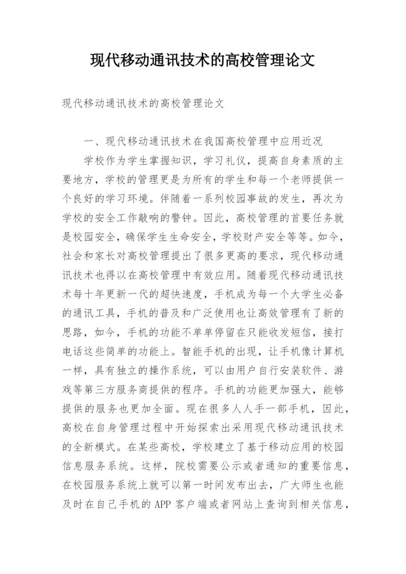 现代移动通讯技术的高校管理论文.docx
