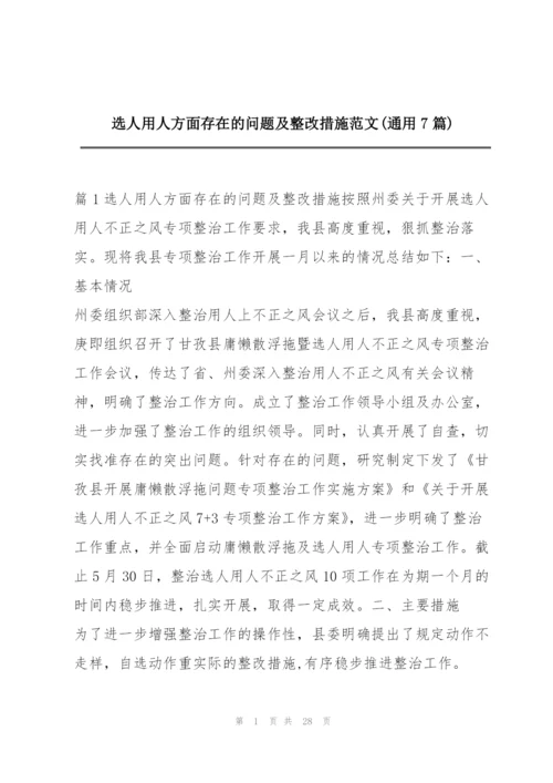 选人用人方面存在的问题及整改措施范文(通用7篇).docx