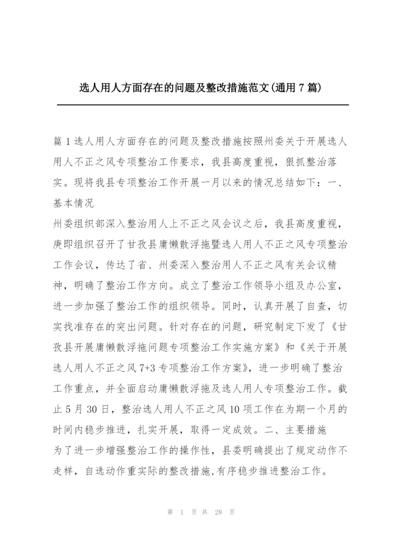 选人用人方面存在的问题及整改措施范文(通用7篇).docx