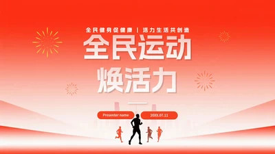 简约红色渐变风全国全民健身日节日介绍PPT模板