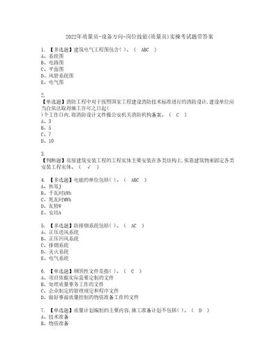 2022年质量员设备方向岗位技能质量员实操考试题带答案28