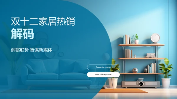 双十二家居热销解码