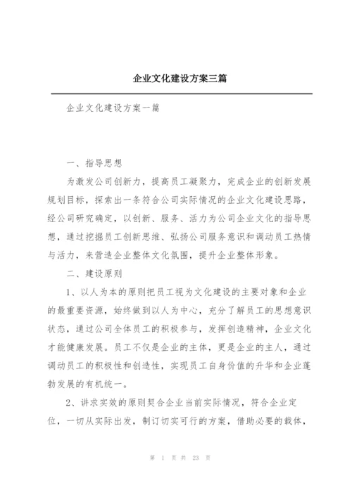 企业文化建设方案三篇.docx