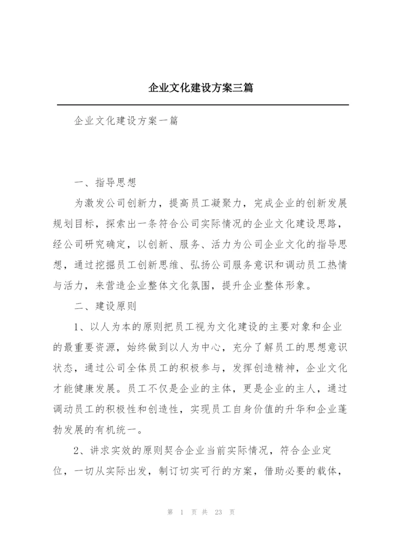 企业文化建设方案三篇.docx