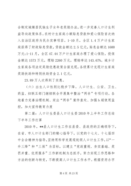 人口计生委年度工作报告范文大全.docx