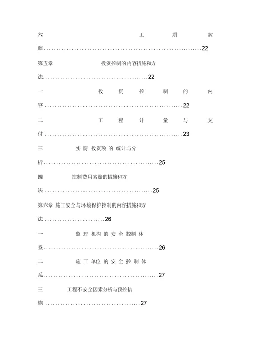 水土保持监理实施细则样本