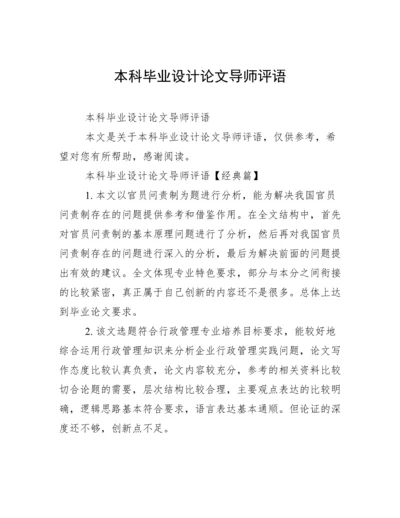 本科毕业设计论文导师评语.docx