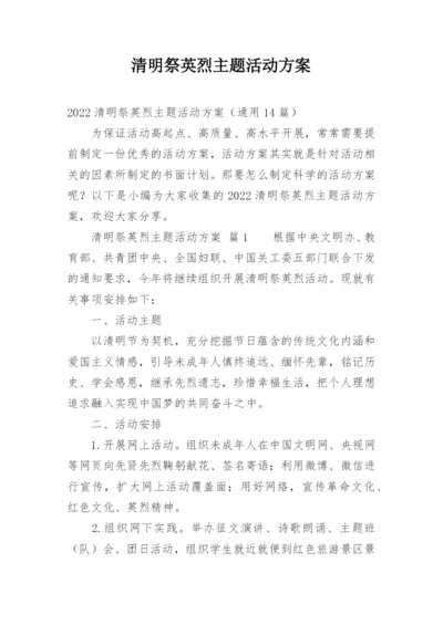 清明祭英烈主题活动方案.docx