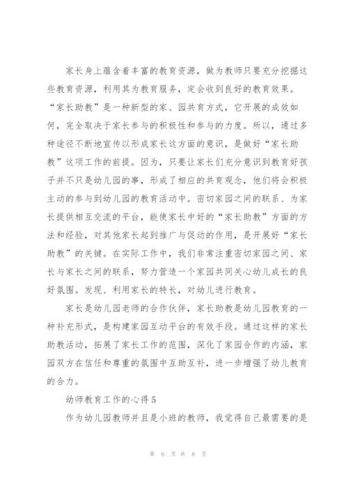 幼师教育工作的心得5篇.docx