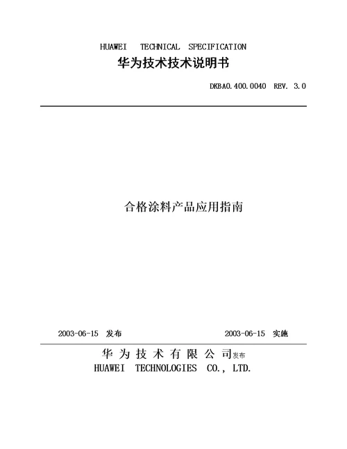 华为公司合格涂料产品应用指导书