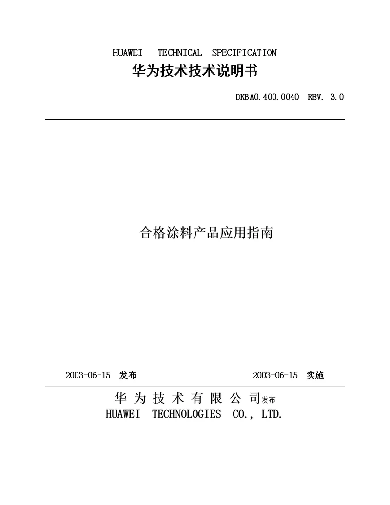 华为公司合格涂料产品应用指导书