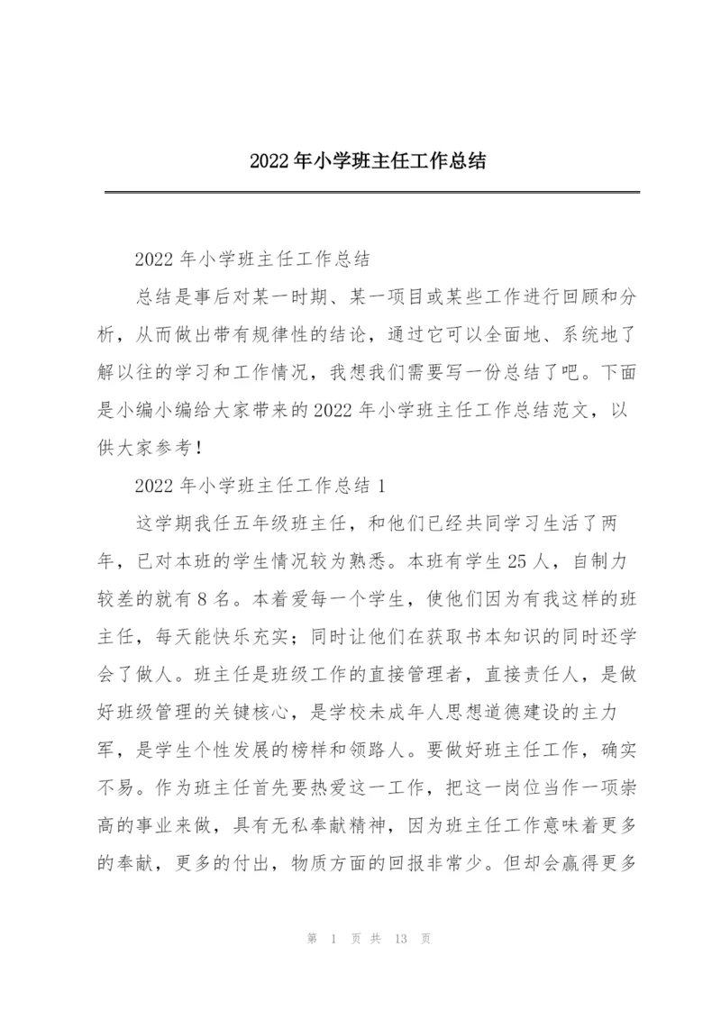 2022年小学班主任工作总结.docx