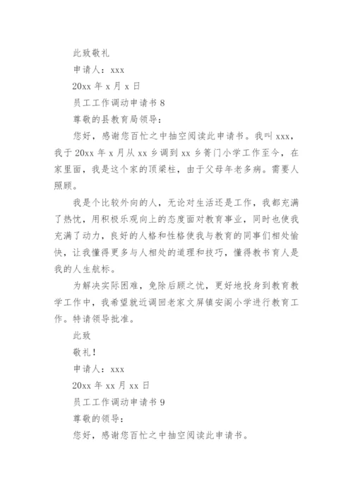 员工工作调动申请书.docx