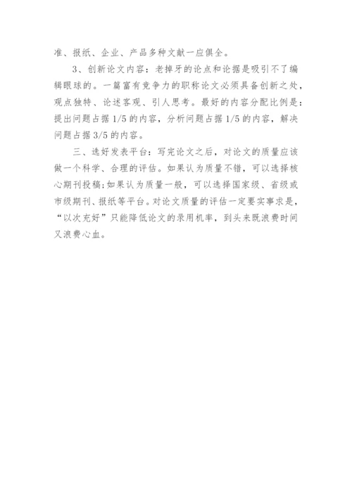 工程师如何顺利发表职称论文.docx