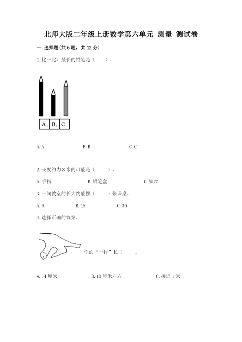 北师大版二年级上册数学第六单元 测量 测试卷汇编.docx