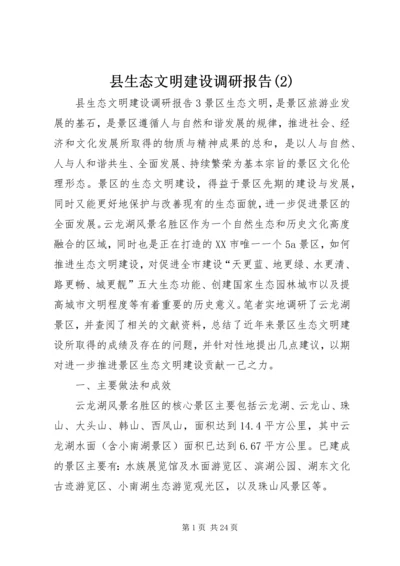 县生态文明建设调研报告(2).docx