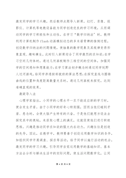 关于小学数学课堂导入方法.docx