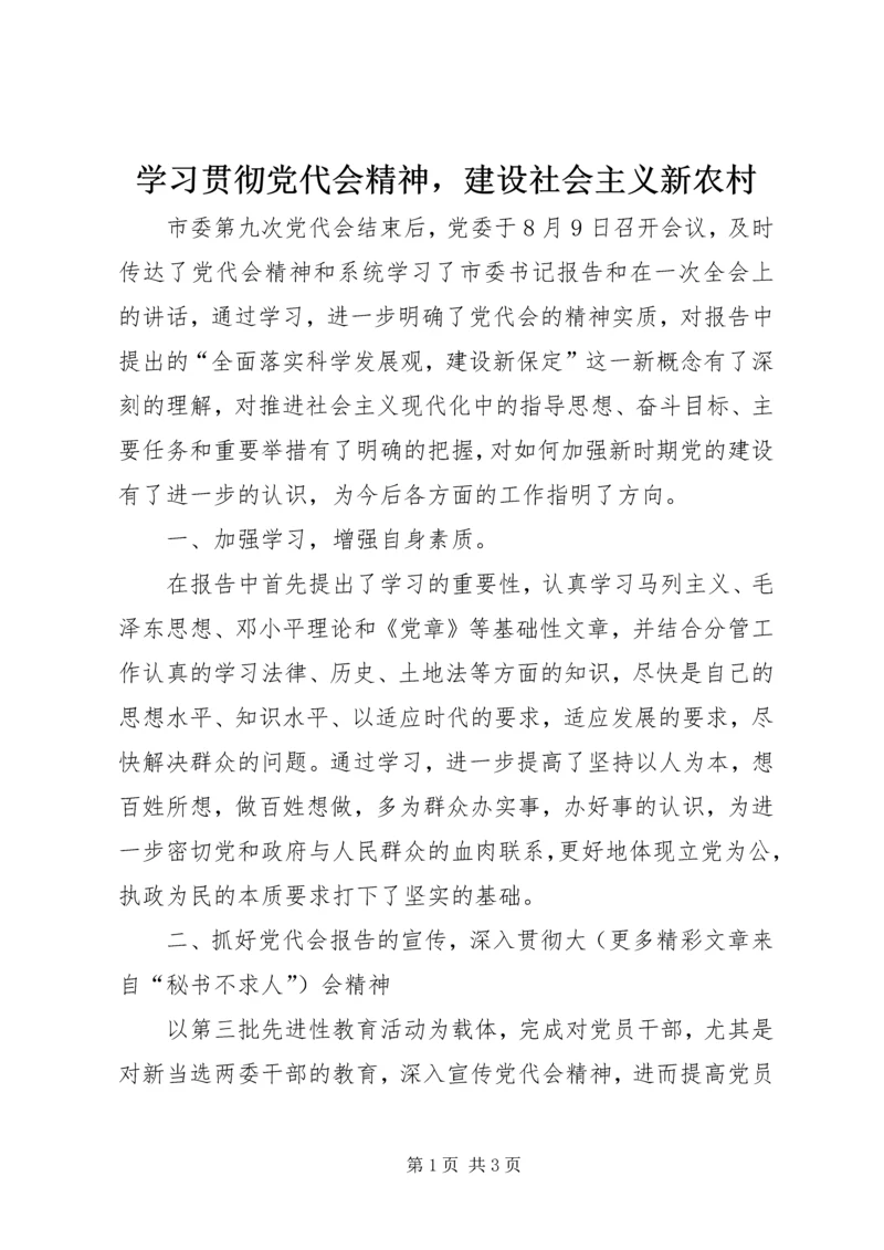 学习贯彻党代会精神，建设社会主义新农村 (2).docx