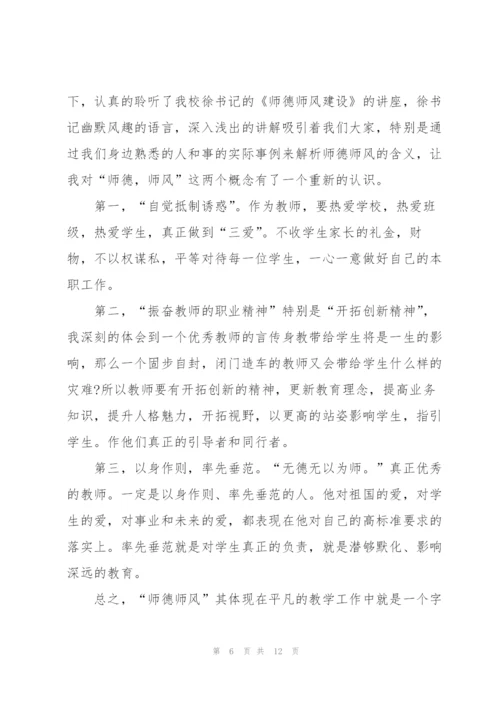 教师师德师风培训心得与收获2022范本.docx
