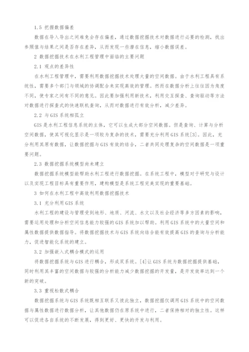 数据挖掘技术在水利工程管理中的实施要点.docx