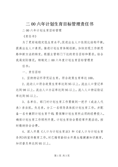 二00六年计划生育目标管理责任书.docx