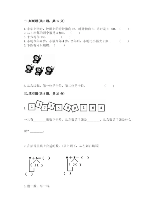 小学数学一年级上册期末测试卷及完整答案（考点梳理）.docx