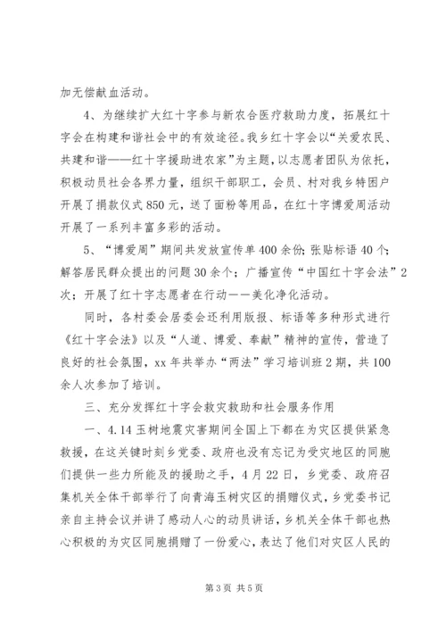 乡镇红十字会上半年工作总结.docx