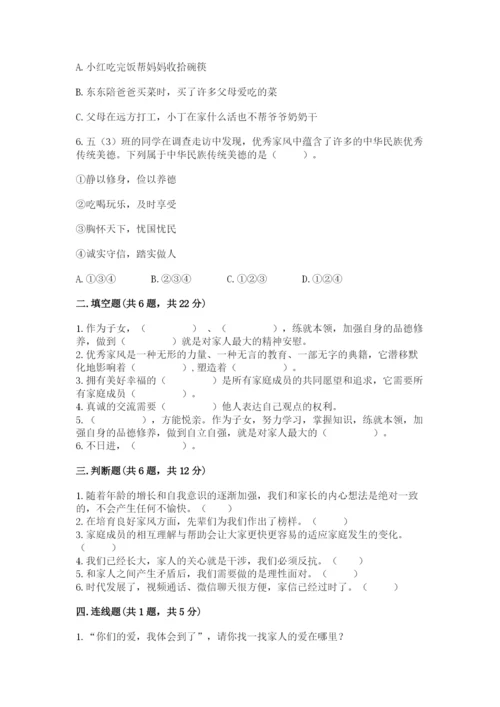 部编版道德与法治五年级下册第一单元《我们是一家人》测试卷【达标题】.docx