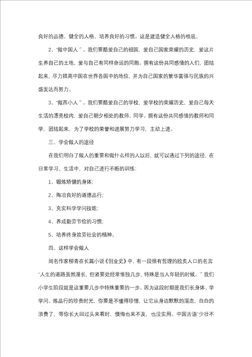 学会做人精彩演讲稿